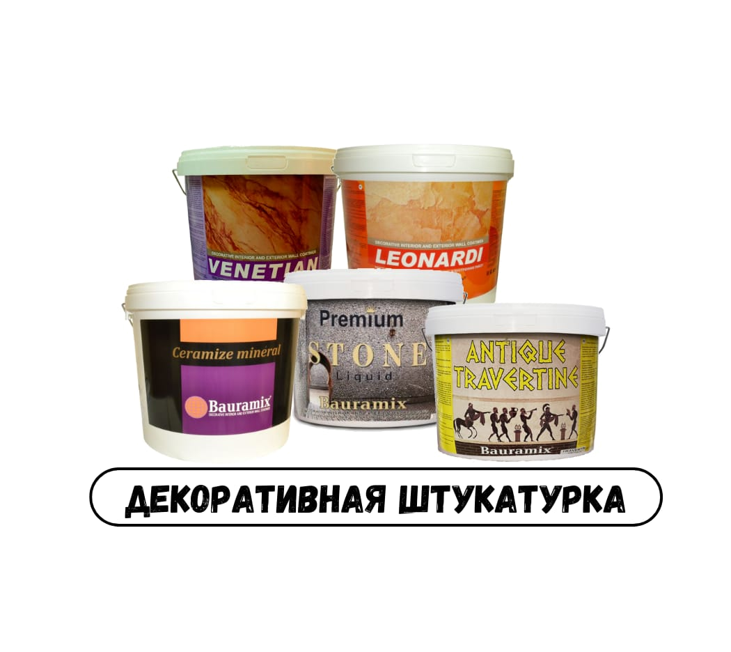 Декоратиные штукатурки