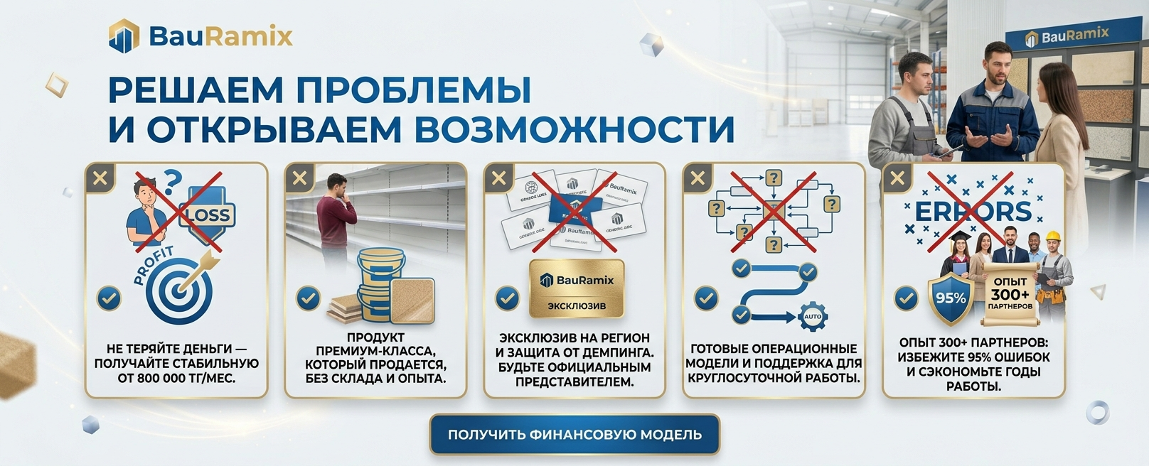Баураикс решение проблем