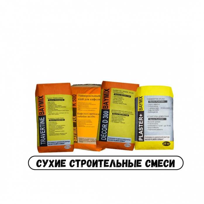 Сухие строитльные смеси